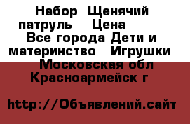 Набор “Щенячий патруль“ › Цена ­ 800 - Все города Дети и материнство » Игрушки   . Московская обл.,Красноармейск г.